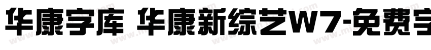 华康字库 华康新综艺W7字体转换
